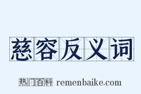 慈容反义词是什么意思的图片